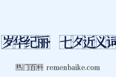 岁华纪丽·七夕近义词是什么意思的图片